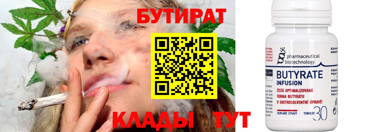 БУТИРАТ Butirat  Вход с VPN  Волгодонск 